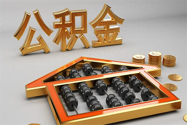 浮梁5万公积金找中介能拿多少（五万住房公积金）