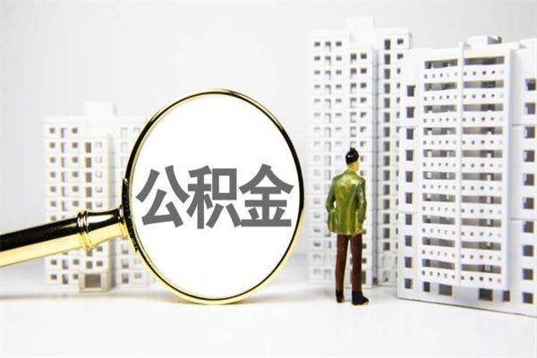 浮梁离职不满6个月，怎样提取公积金（公积金离职未满6个月怎么提）
