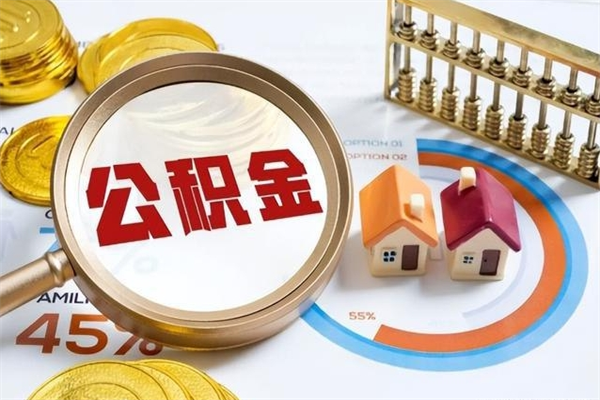 浮梁公积金非要满半年才能提取吗（住房公积金必须满半年才能提取吗）