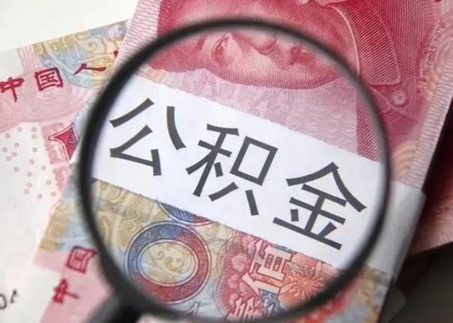 浮梁公积金剩下500元怎么提取（公积金剩五百取不了）
