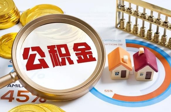 浮梁公积金能直接取现金吗（公积金可以直接取现金吗）